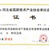 河北省高新技術產業(yè)協(xié)會理事單位會員證書2013