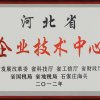 河北省企業(yè)技術中心牌匾2012